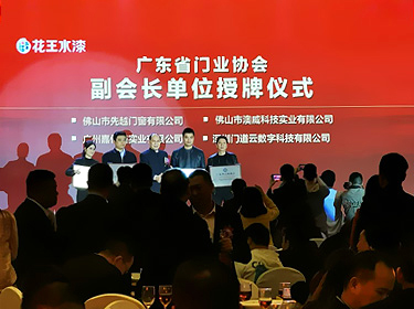 廣東省門業協會副會長單位授牌儀式